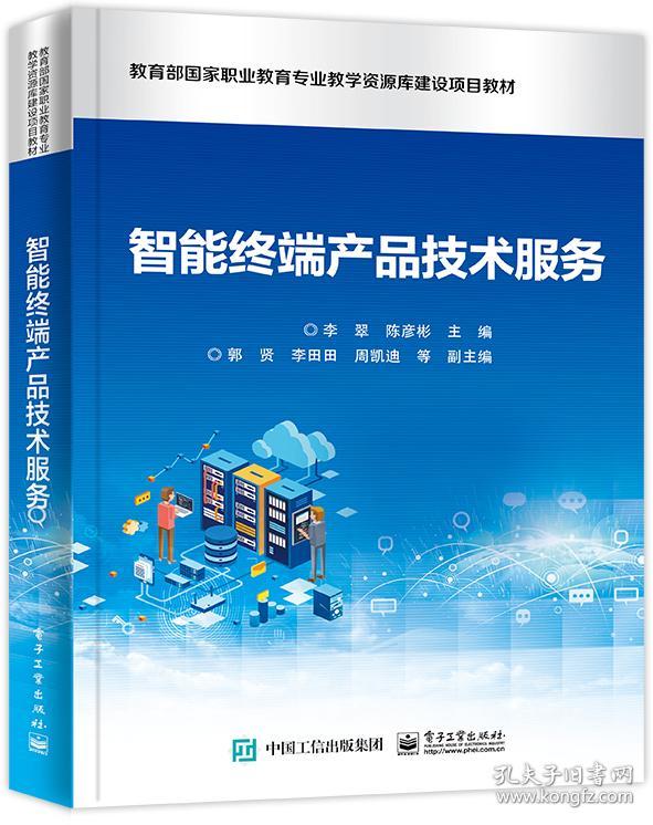 智能终端产品技术服务 李翠,陈彦彬 编